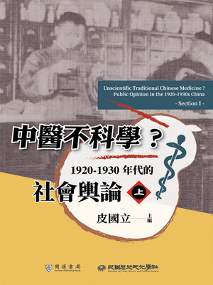 cover image of 1920－1930年代的社會輿論（上）